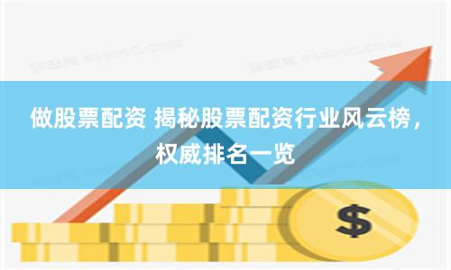 做股票配资 揭秘股票配资行业风云榜，权威排名一览