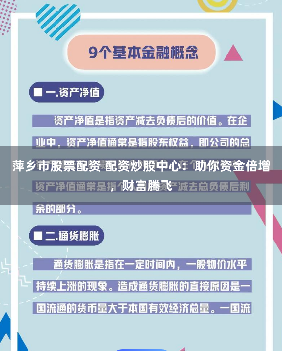 萍乡市股票配资 配资炒股中心：助你资金倍增，财富腾飞