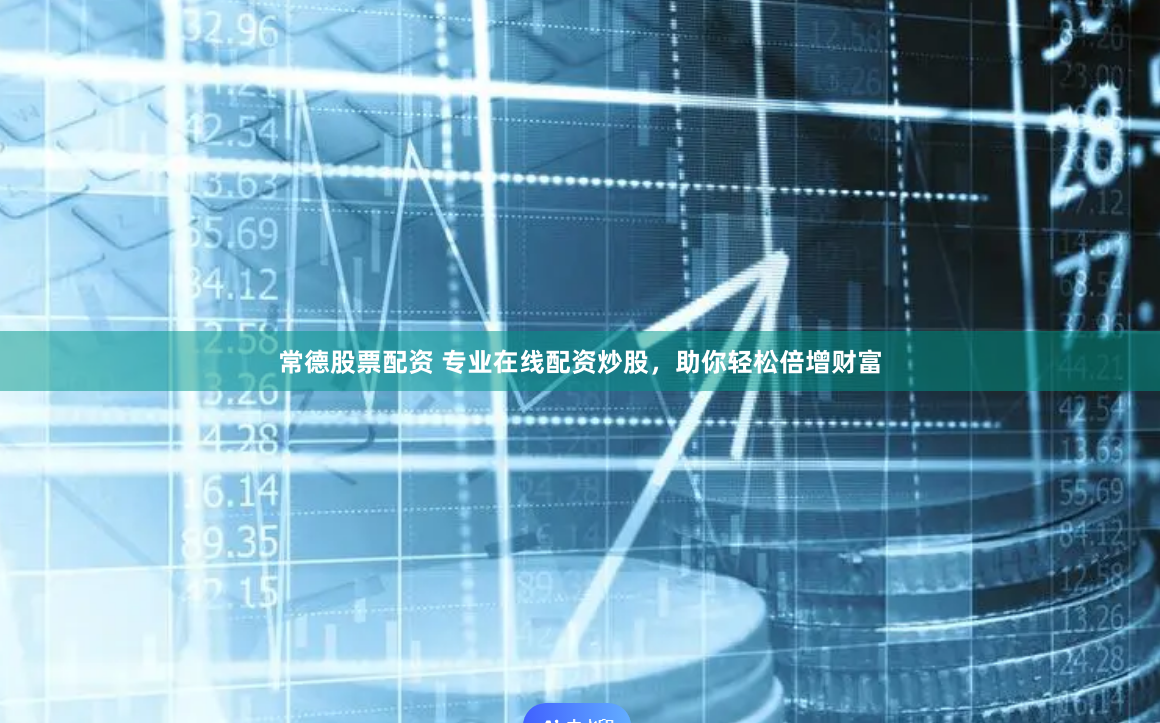 常德股票配资 专业在线配资炒股，助你轻松倍增财富