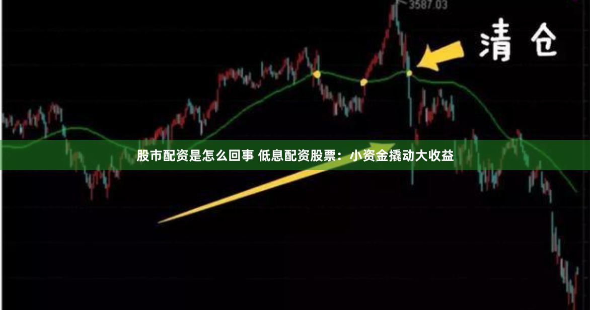 股市配资是怎么回事 低息配资股票：小资金撬动大收益