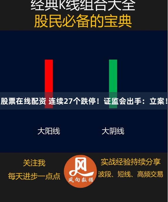 股票在线配资 连续27个跌停！证监会出手：立案！