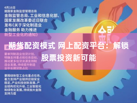 期货配资模式 网上配资平台：解锁股票投资新可能