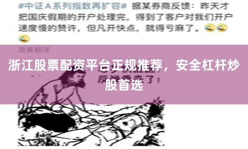 浙江股票配资平台正规推荐，安全杠杆炒股首选