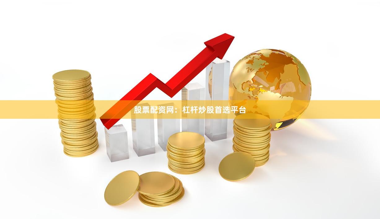 股票配资网：杠杆炒股首选平台