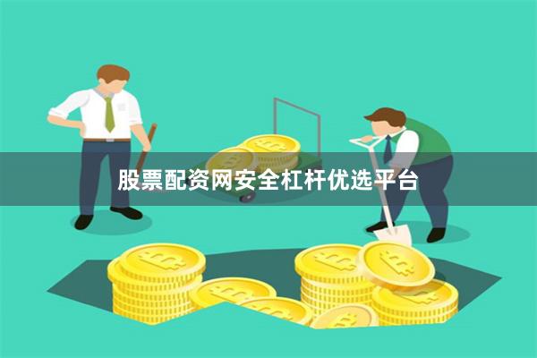 股票配资网安全杠杆优选平台