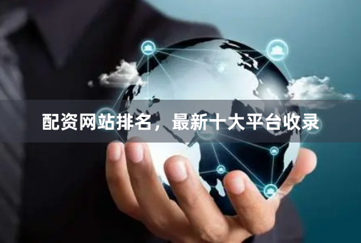 配资网站排名，最新十大平台收录