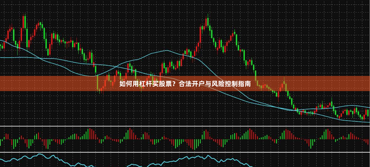 如何用杠杆买股票？合法开户与风险控制指南