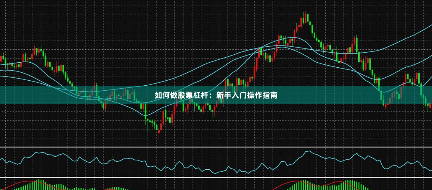 如何做股票杠杆：新手入门操作指南