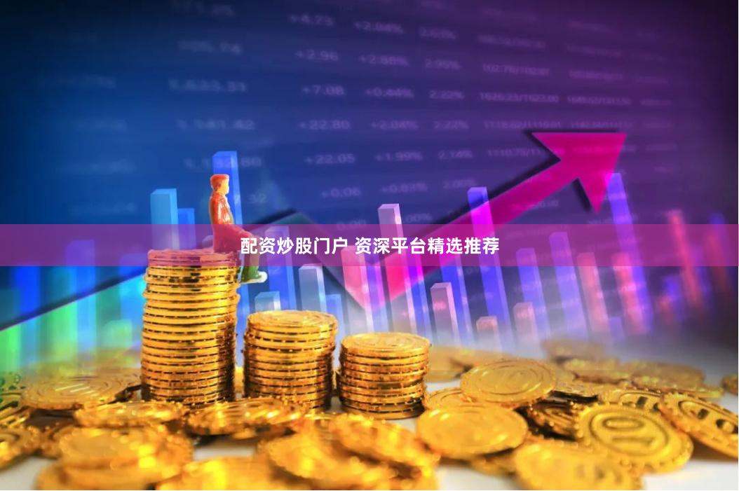 配资炒股门户 资深平台精选推荐