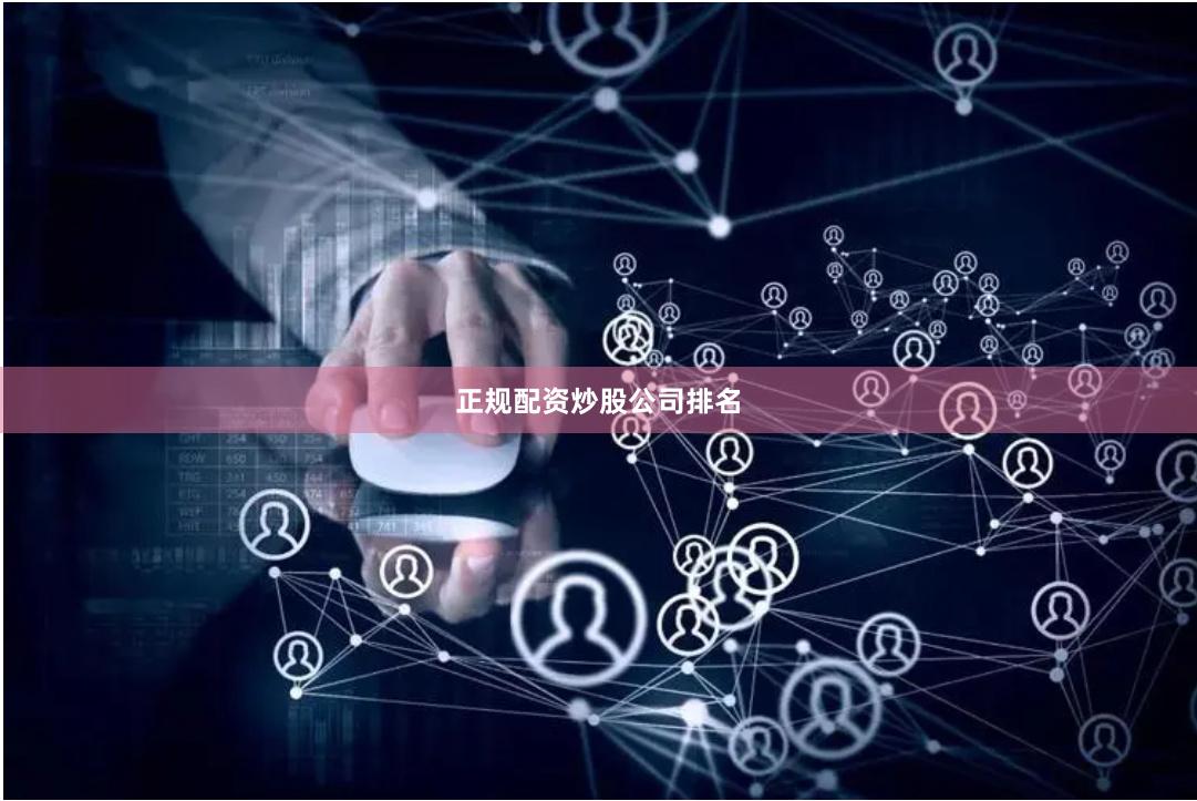 正规配资炒股公司排名