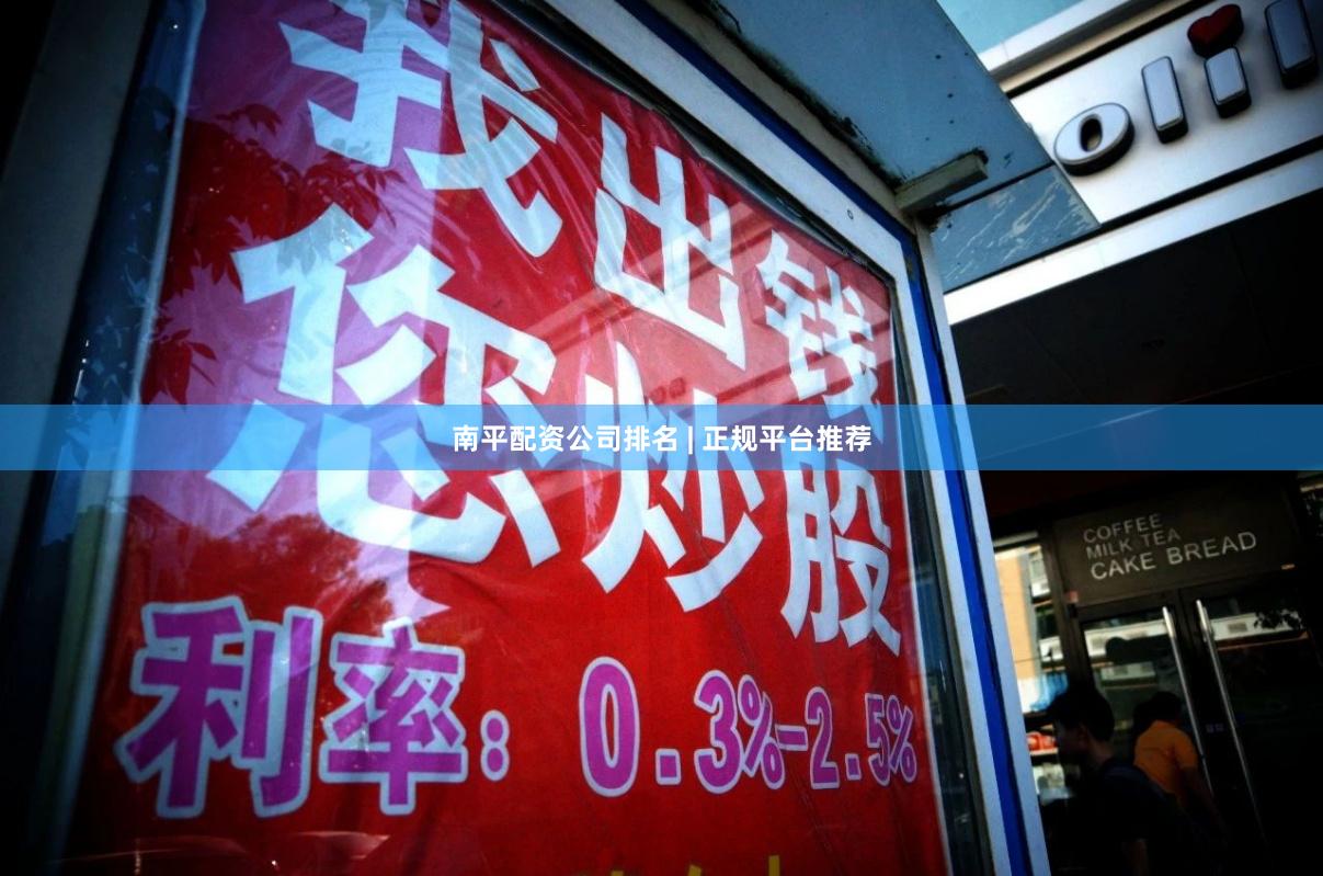 南平配资公司排名 | 正规平台推荐